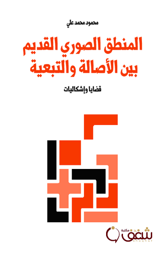 كتاب المنطق الصوري القديم بين الأصالة والتبعية للمؤلف محمود محمد علي